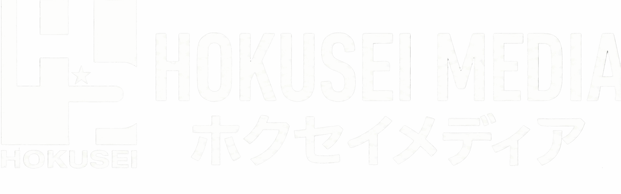 ホクセイ メデイア